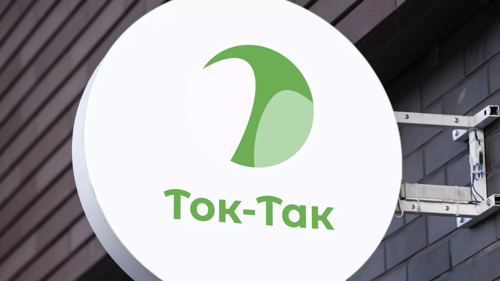 Разработка логотипа аутсорсинговой компании «Ток-Так» в Кургане